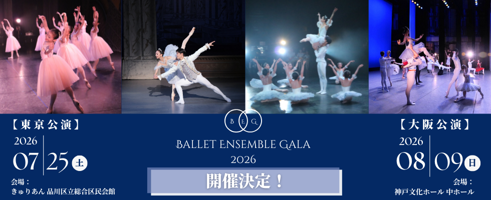 バレエアンサンブルガラ2026